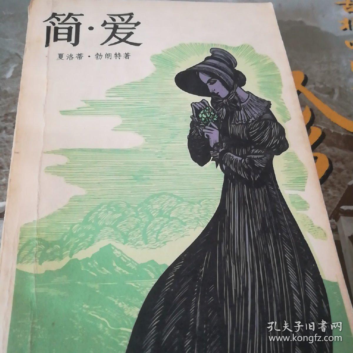 简爱(1980年版,有插图)