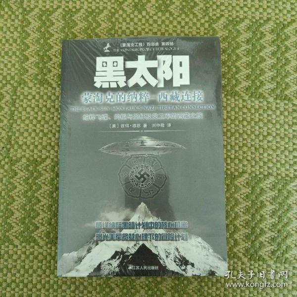 【正版现货】黑太阳:蒙淘克的纳粹西藏连接