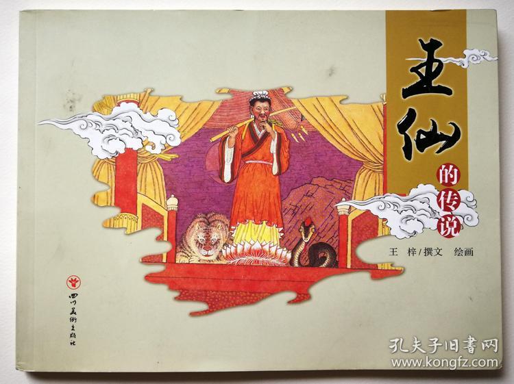 王仙的传说