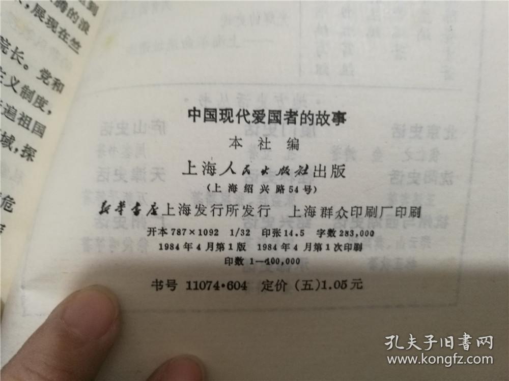 中国现代爱国者的故事