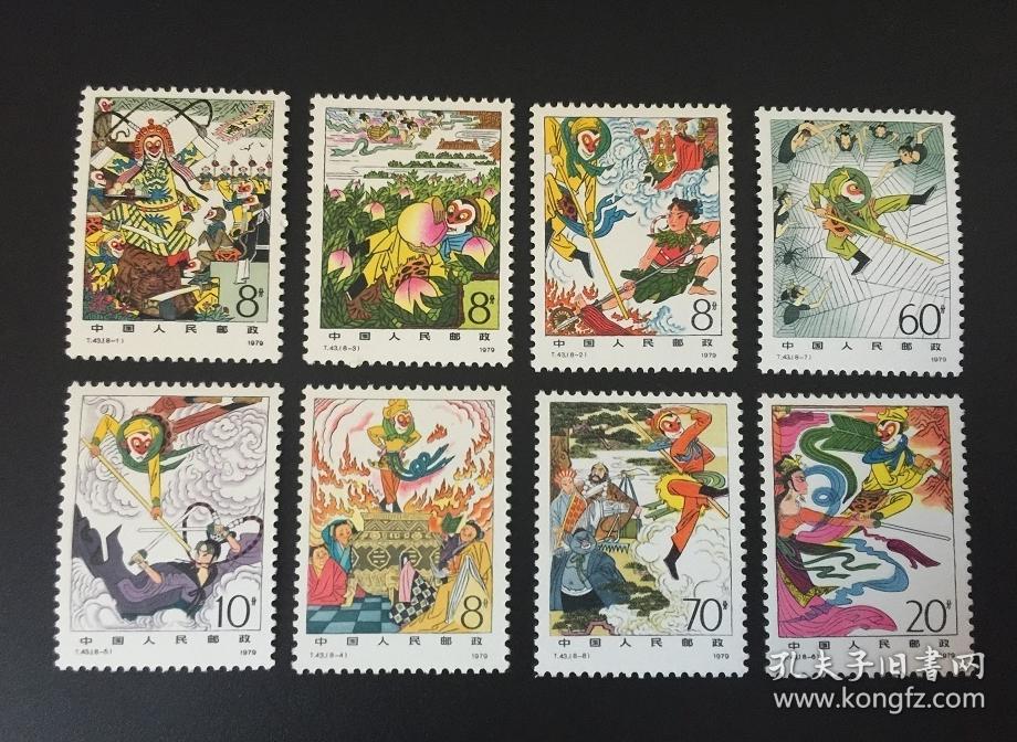 收藏级 1979年 t43 西游记邮票 原胶全品
