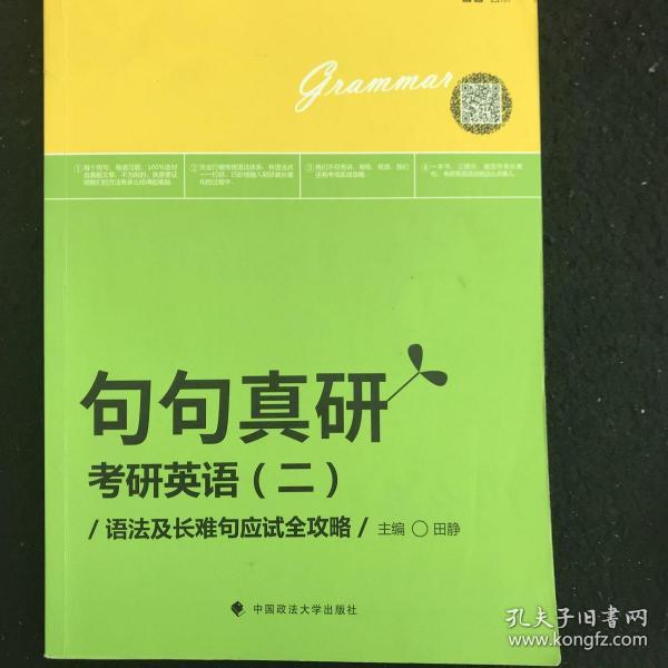 世纪云图句句真研 考研英语二 语法及长难句应试全攻略/新东方在线