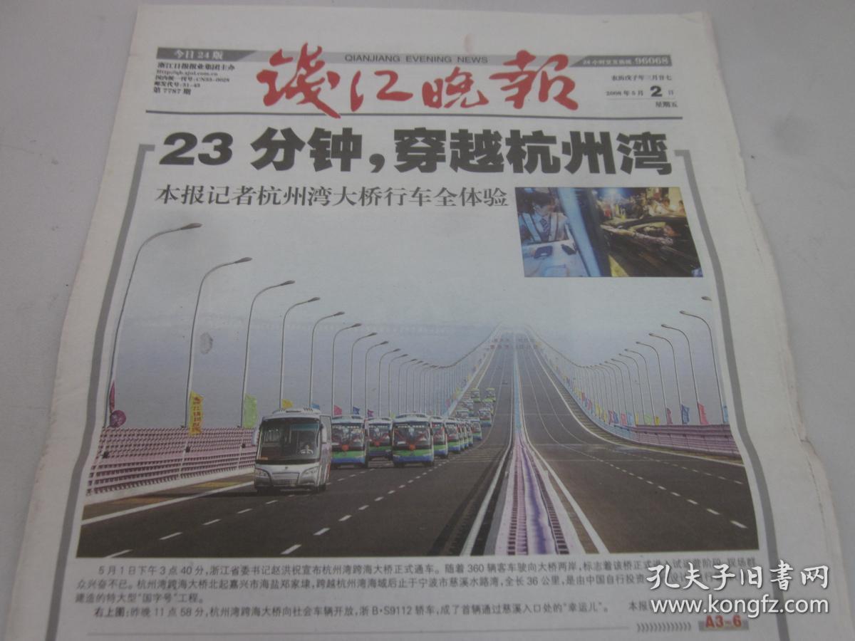 《钱江晚报》 2008年5月1日,2日共有24版 另有缺版 2008年杭州湾跨海