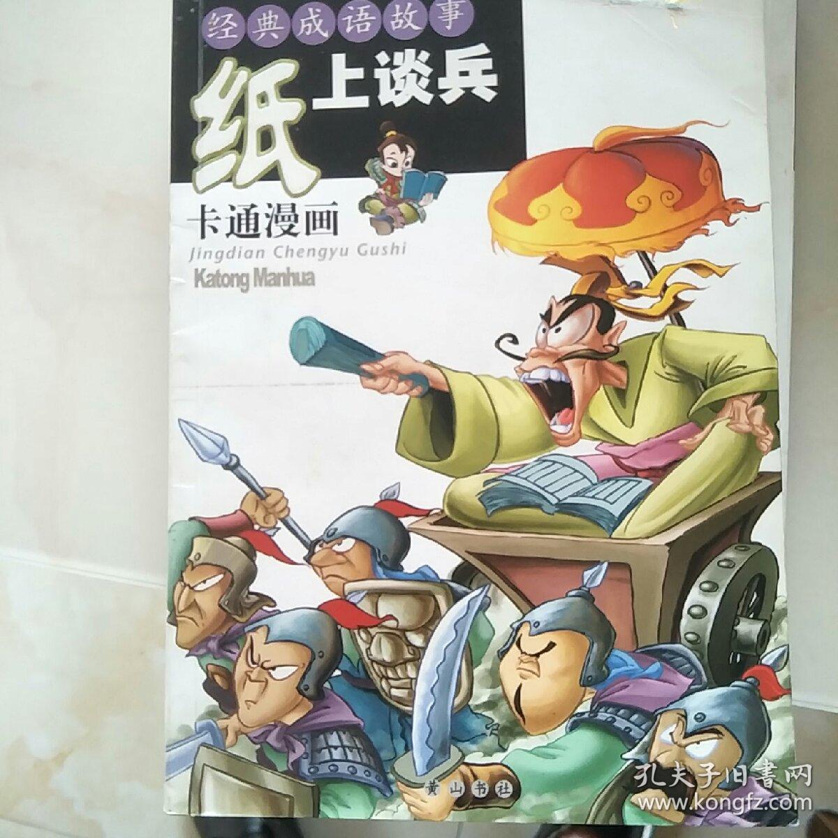 纸上谈兵经典成语故事卡通漫画