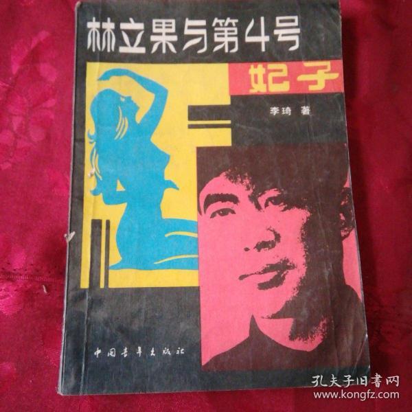 林立果与第4号妃子李琦著