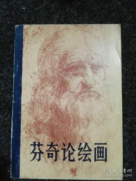 [达芬奇论绘画读后感 图书价格_书籍图片_网购评论_孔夫子旧书网
