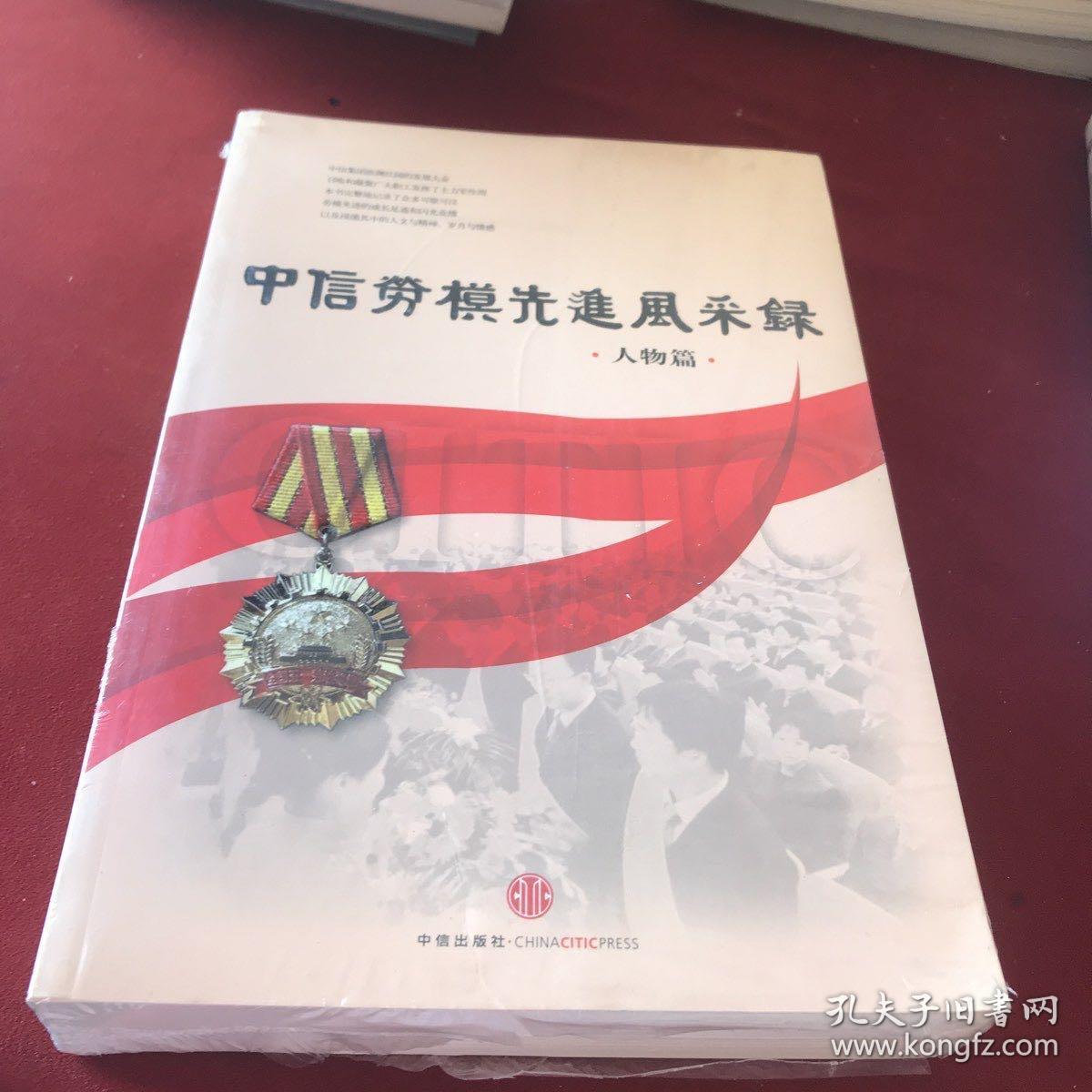 中信劳模先进风采录(套装共2册)