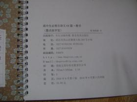 墨点练字宝 高中生必背古诗文64篇 楷书