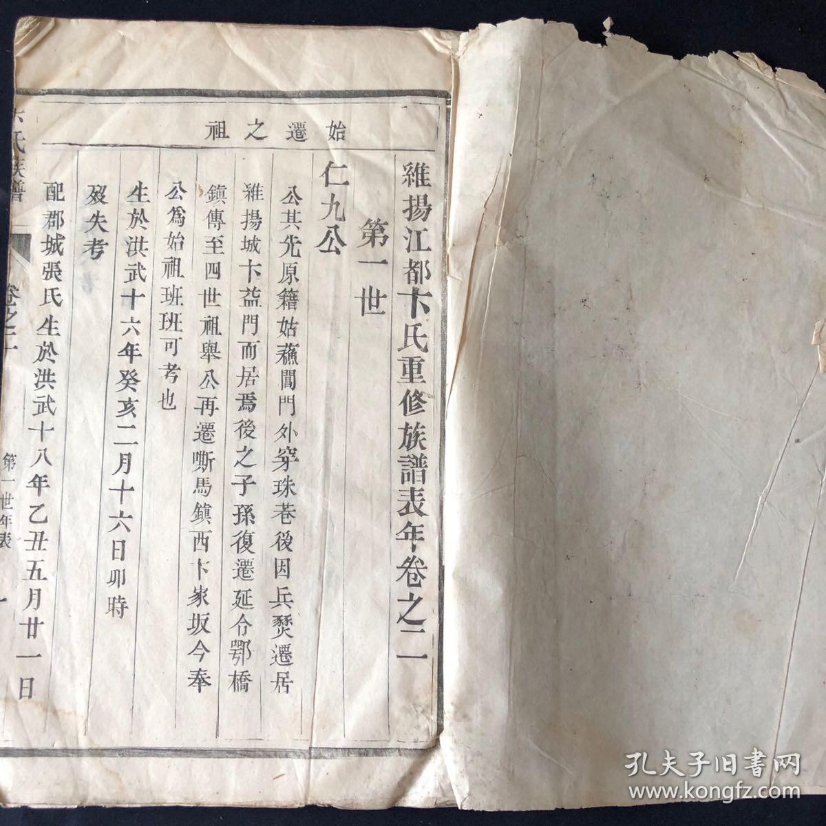 卞氏宗谱 【大16开 白纸 木活字 原装 四册 三本卷之一 分别为光绪年