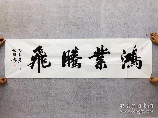 中国书法家协会会员卢炳胜老师六尺对开书法【鸿业腾飞】尺寸180厘米*