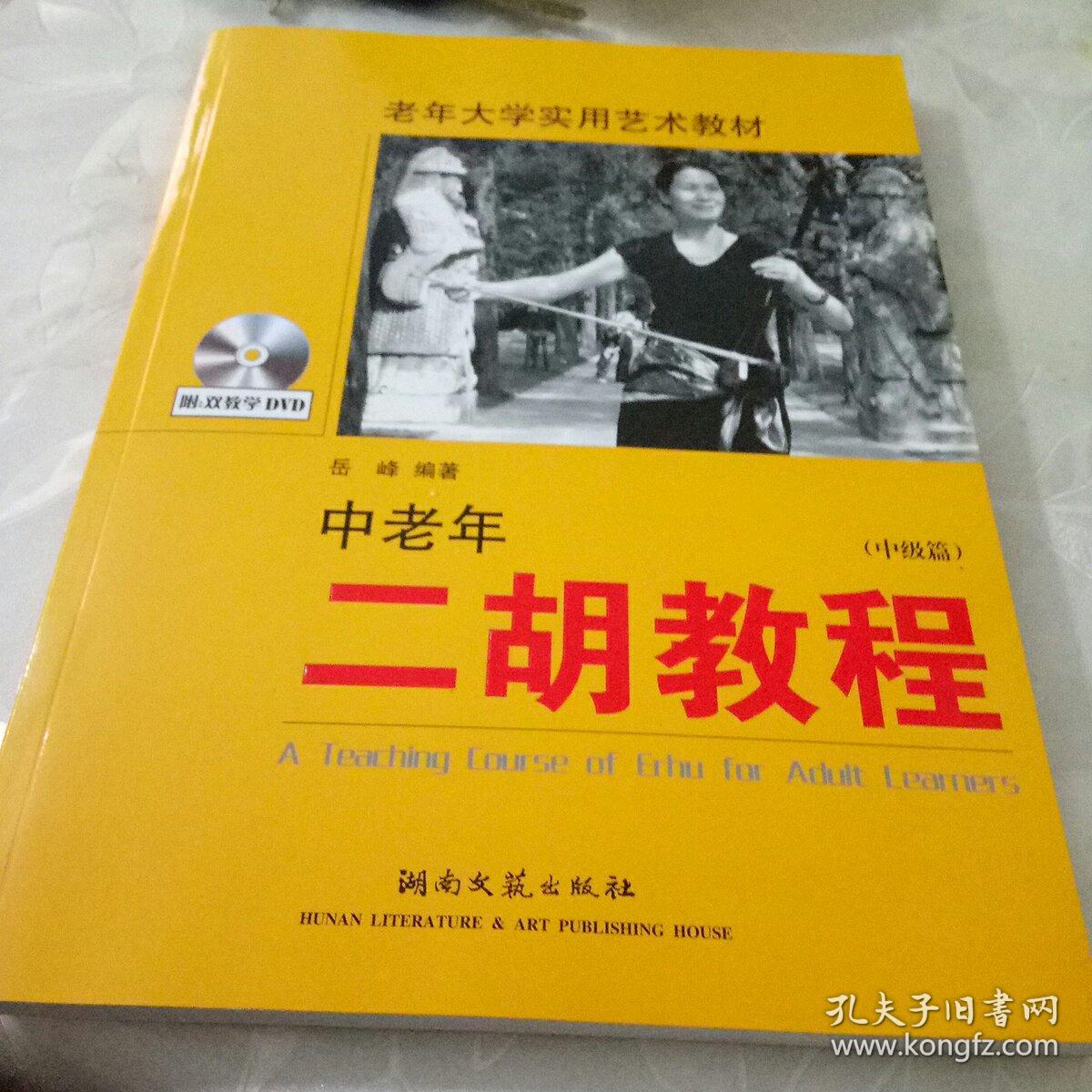 老年大学实用艺术教材:中老年二胡教程(中级篇)附双dvd