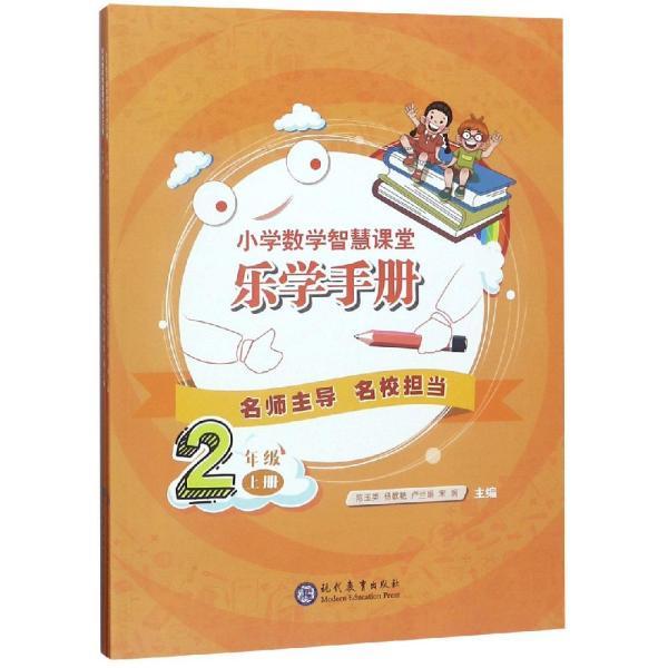 2年级(全2册)/小学数学智慧课堂乐学手册 魏星魏艳平