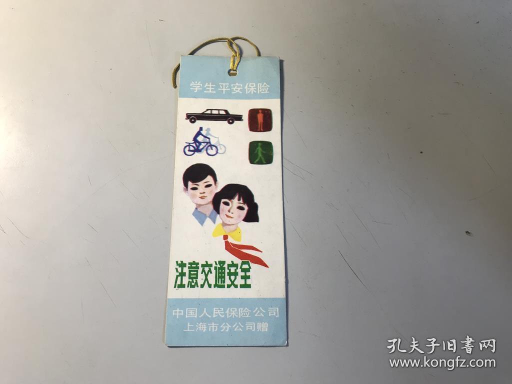 注意交通安全 中国人民保险公司上海市分公司赠 书签