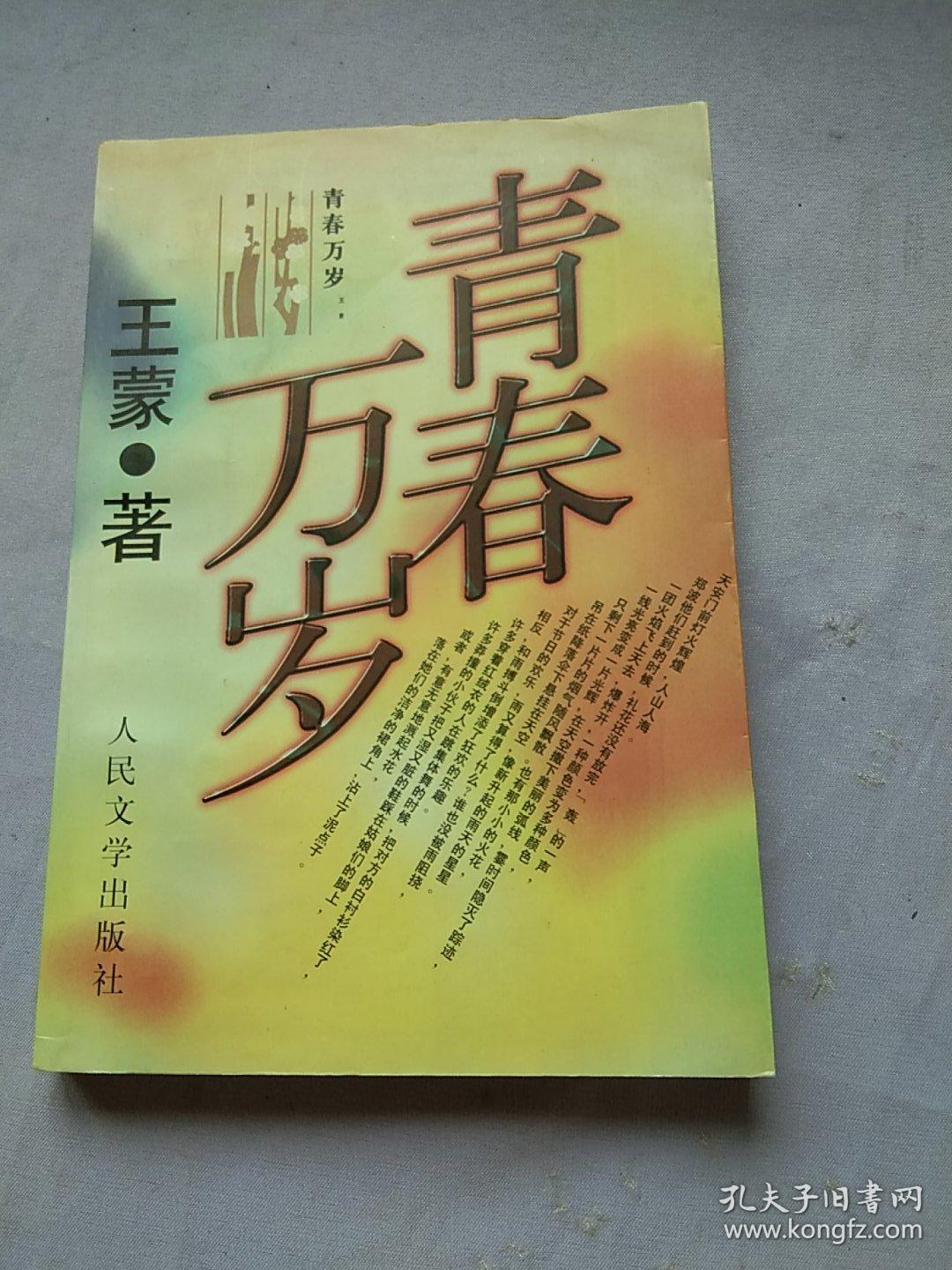 青春万岁 王蒙著.