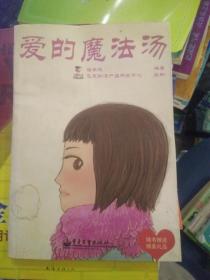 爱的魔法汤