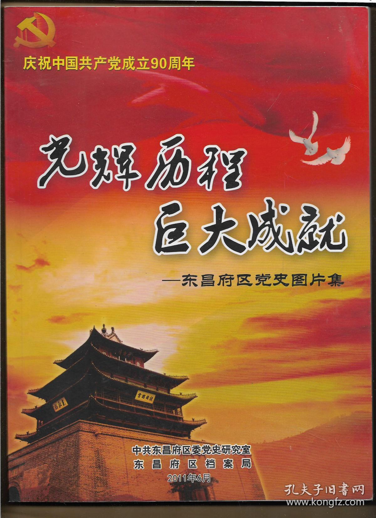 光辉历程巨大成就 ----东昌府区党史图片集
