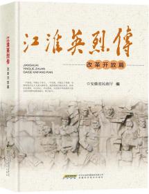 江淮英烈传改革开放篇