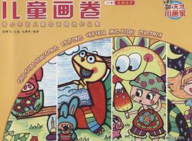天才小画家·儿童画卷:青少年宫儿童绘画精选作品集