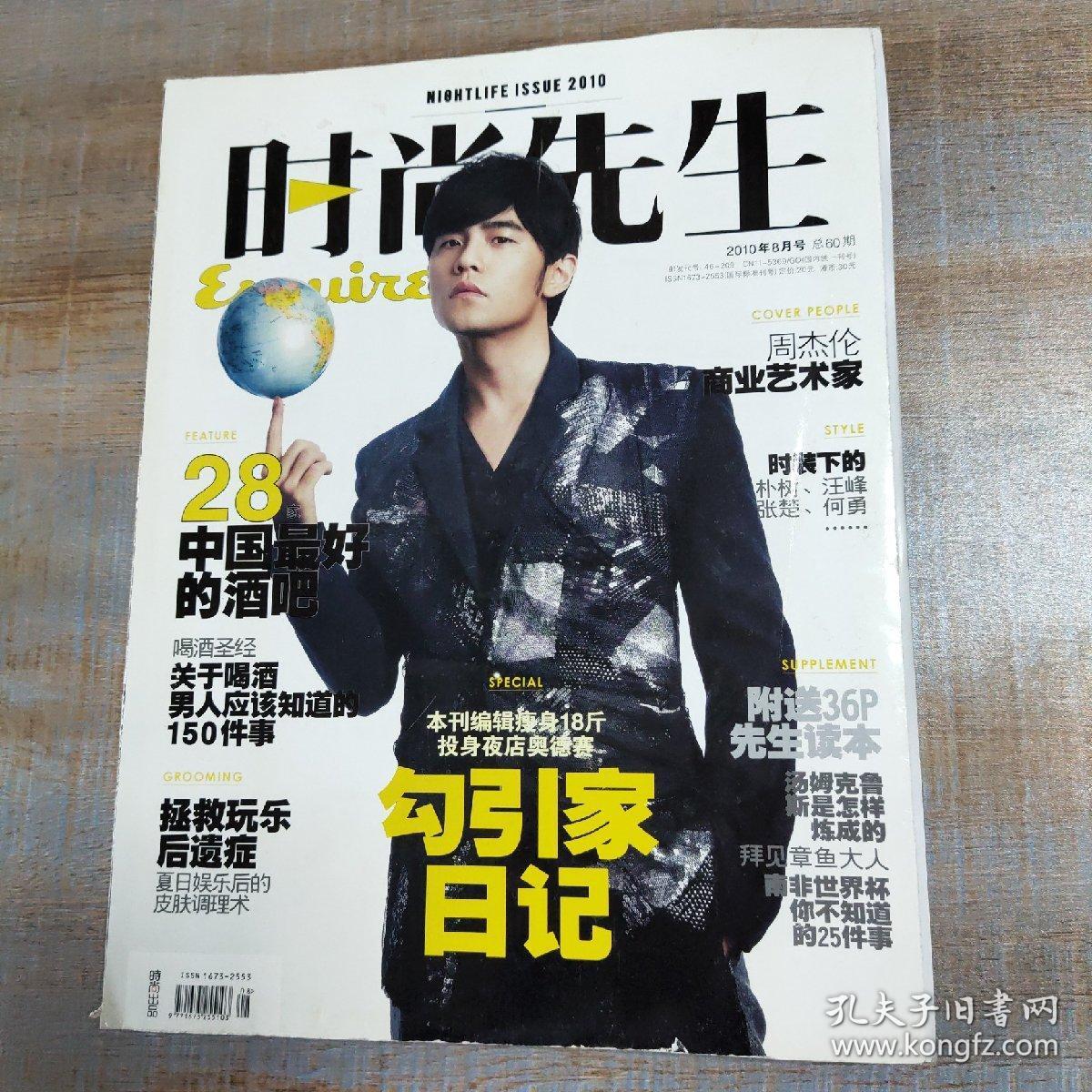 时尚先生2010年8期(总60期)封面人物周杰伦(包邮挂)