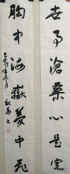魏华书法作品 对联一副
