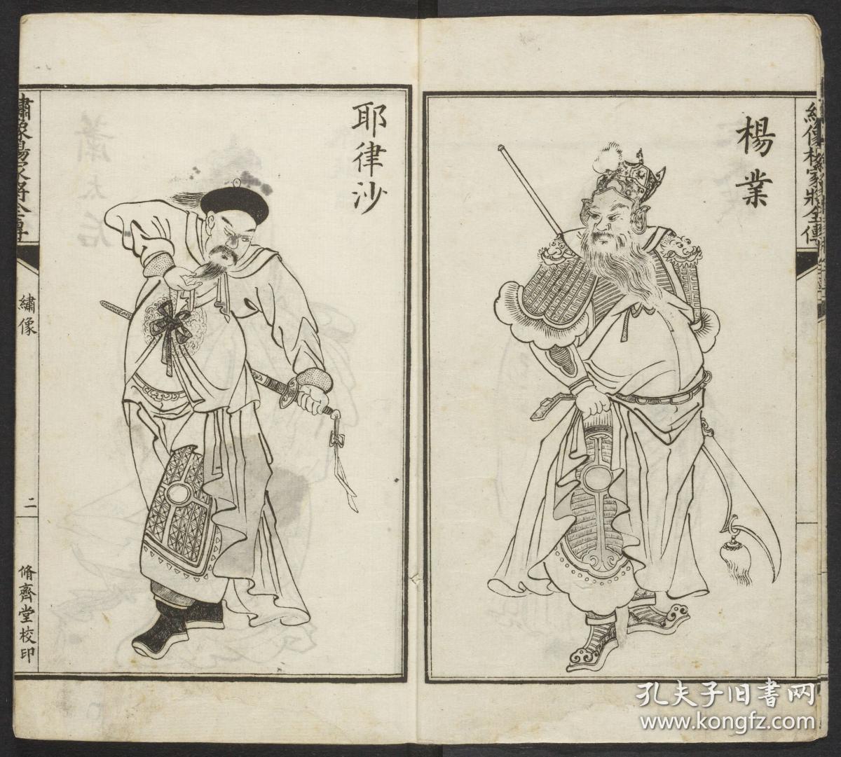杨家将全传熊大木批书前有人物单页版画16幅每卷前各有叙事版画2幅本