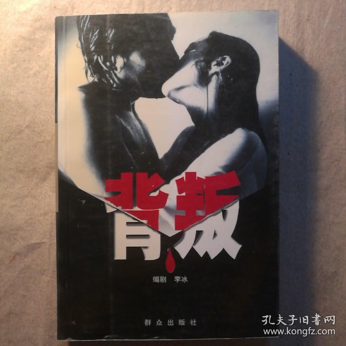 背叛:二十集电视连续剧