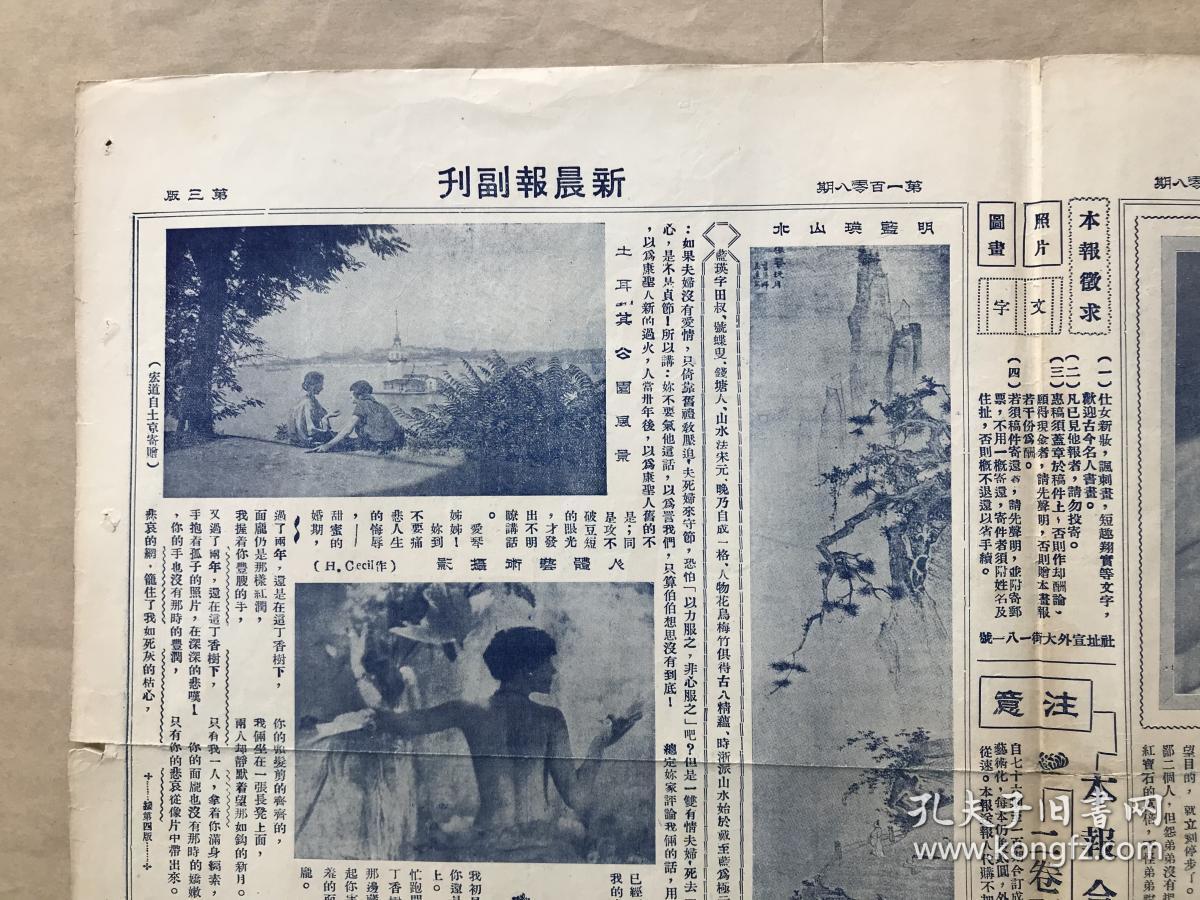 日曜画报(第108期)8开4版,道林纸,1930年,曾仲鸣博士近影,中舟藏墨