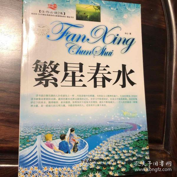 繁星春水