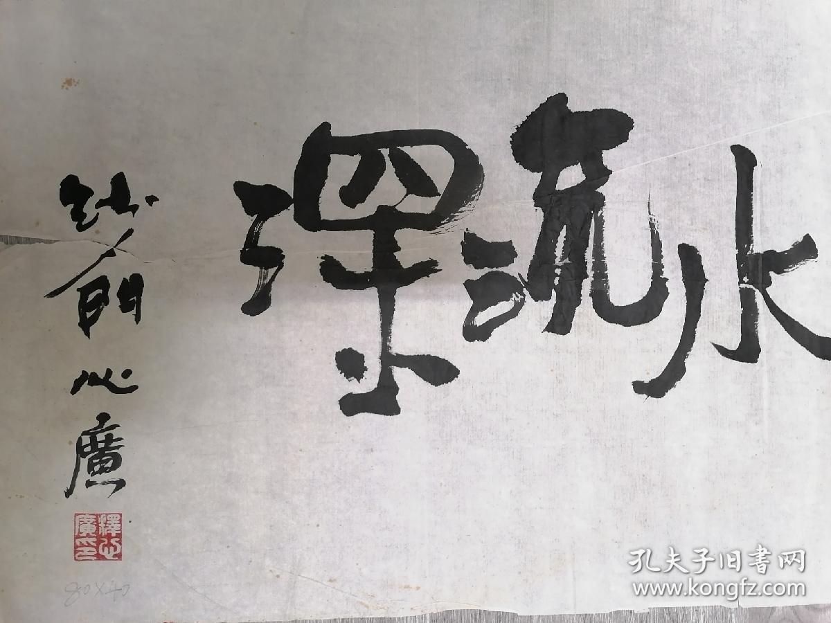 心广法师书法 静水流深
