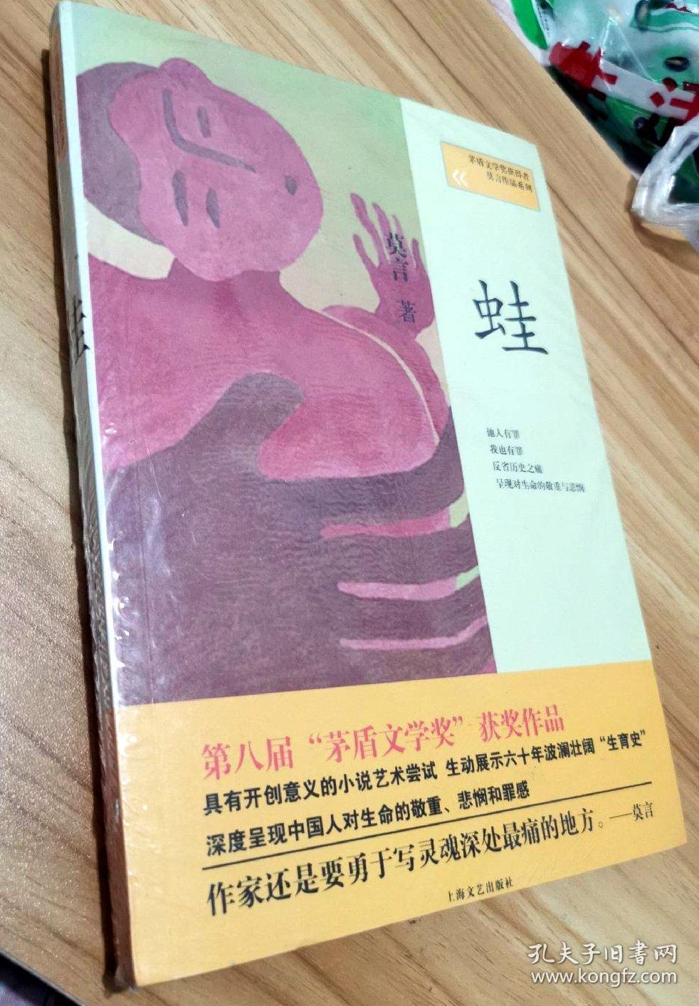 蛙(莫言作品)