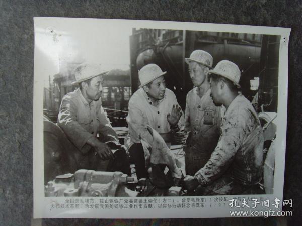 大尺寸:1977年,辽宁鞍山鞍钢党委常委王崇伦(全国著名劳模),与工人一