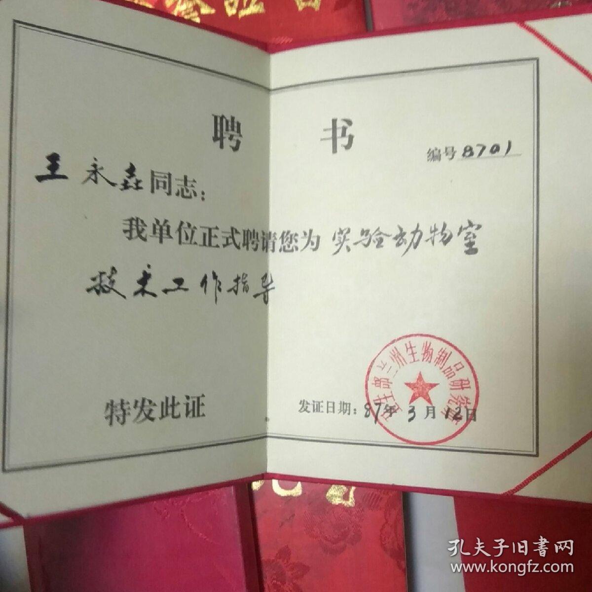中科院证书6本,聘书7本,请柬2份,保老包真