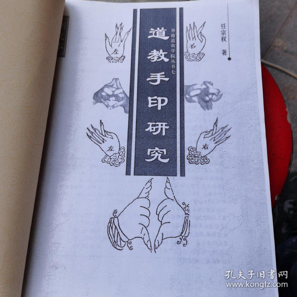 道教手印研究 矛山函授材料(复印本)