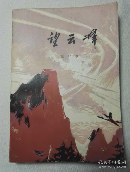 望 云峰 红色经典小说,插图本 众多插图反映英雄光辉形象