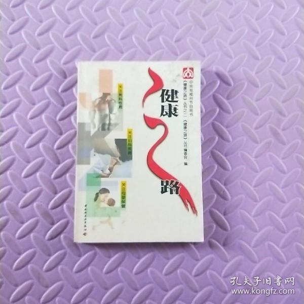 健康之路2