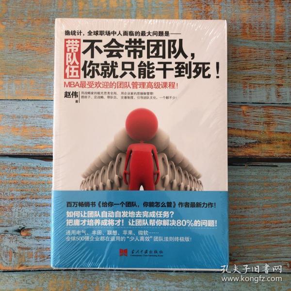 带队伍:不会带团队,你就只能干到死!:mba最受欢迎的团队管理高级课程