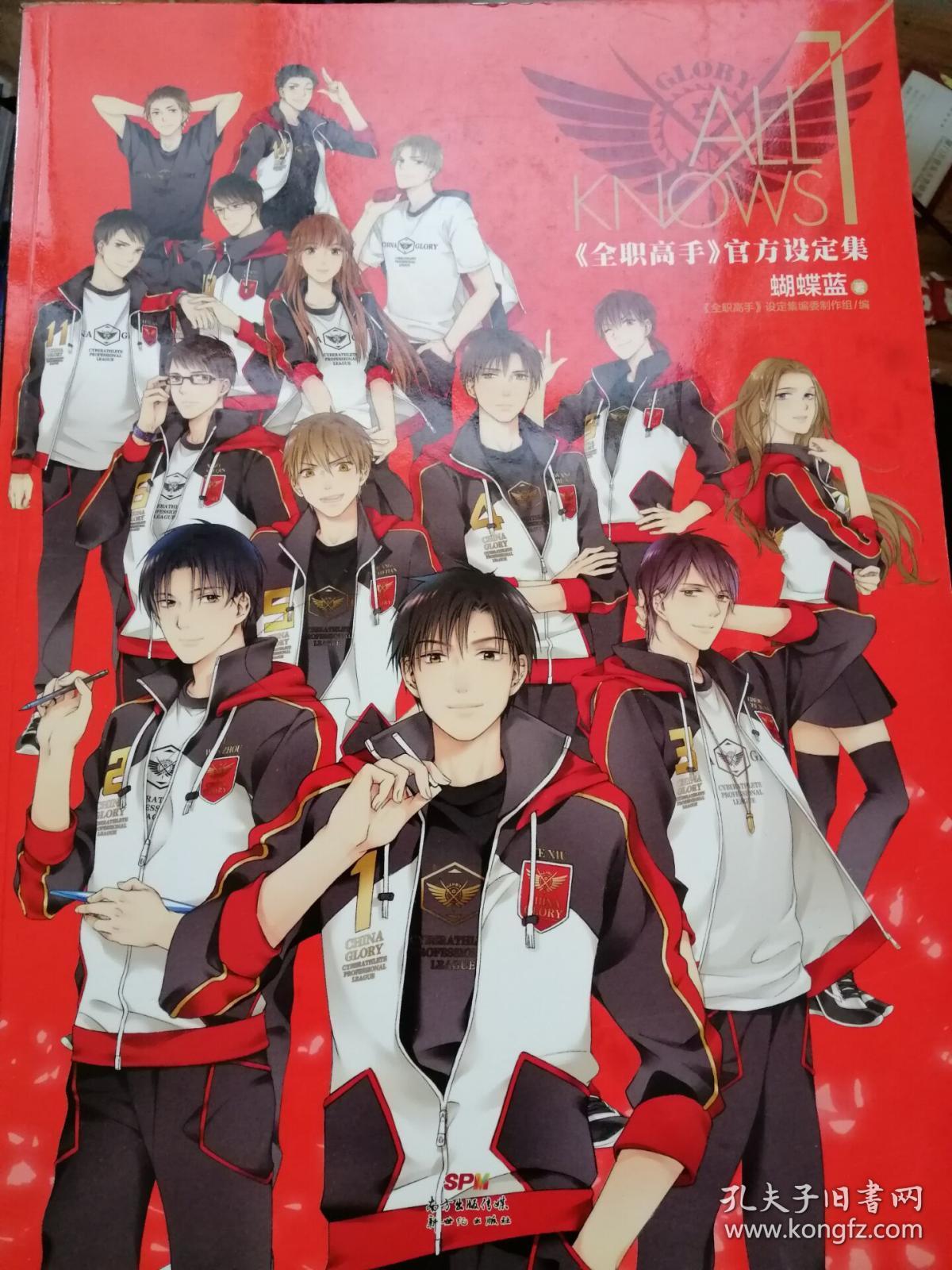 all knows 1《全职高手》官方设定集 (有外书套 赠品全 )(近全新 )