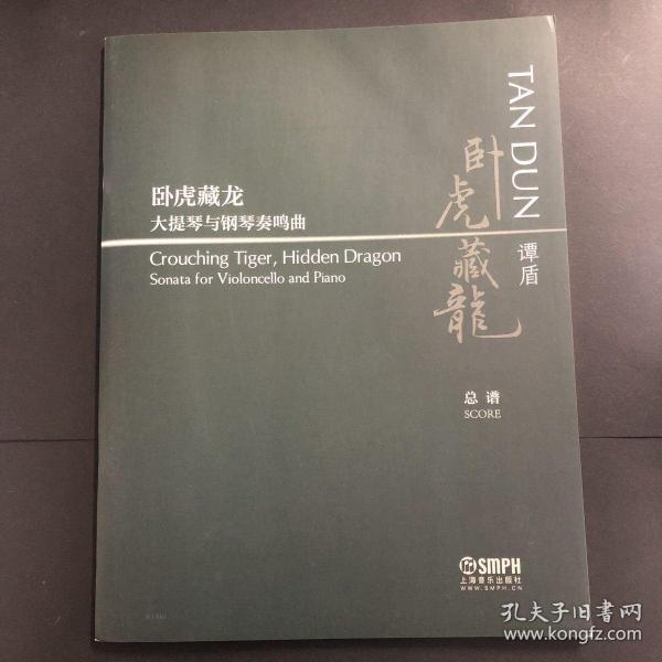 谭盾的看戏曲谱_英雄谭盾(2)