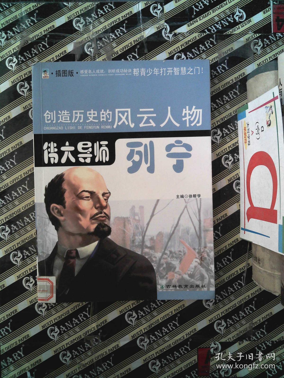 创造历史的风云人物:伟大导师——列宁(青少插图版)