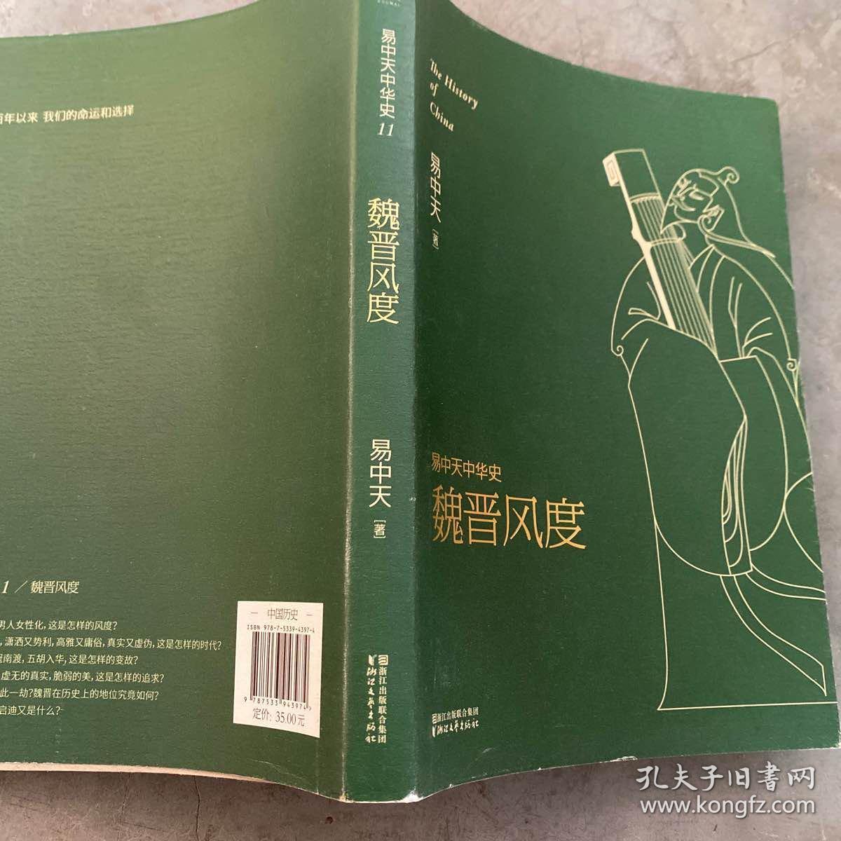易中天中华史 第十一卷:魏晋风度(插图升级版)