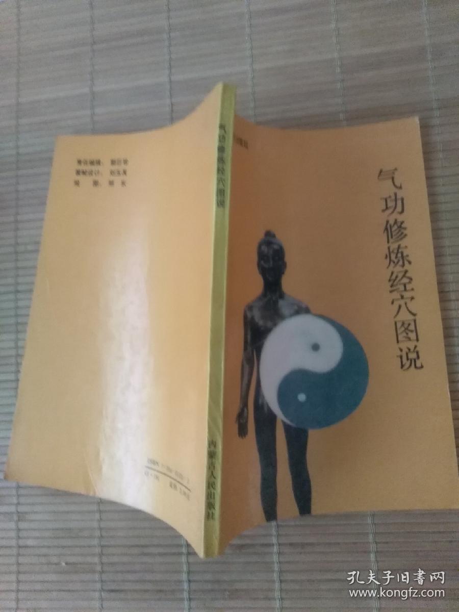 气功修炼经穴图说