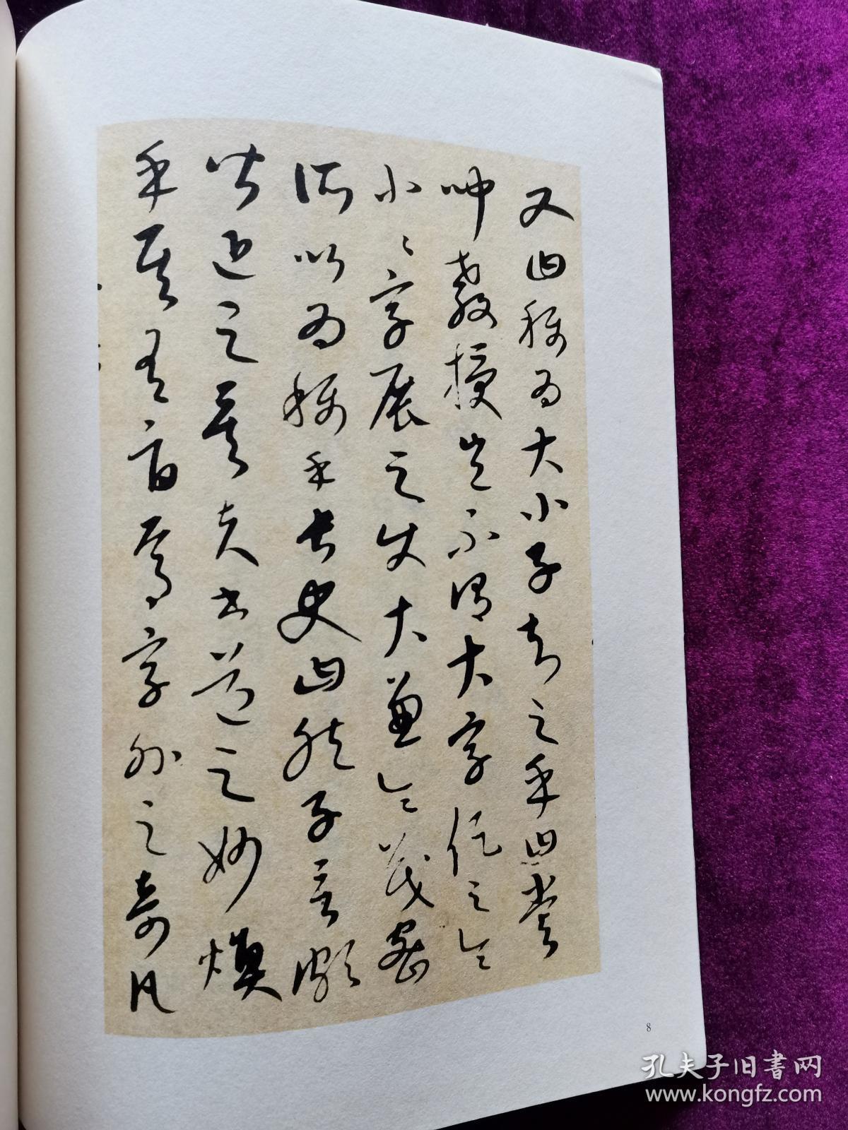 草书颜鲁公论书帖等