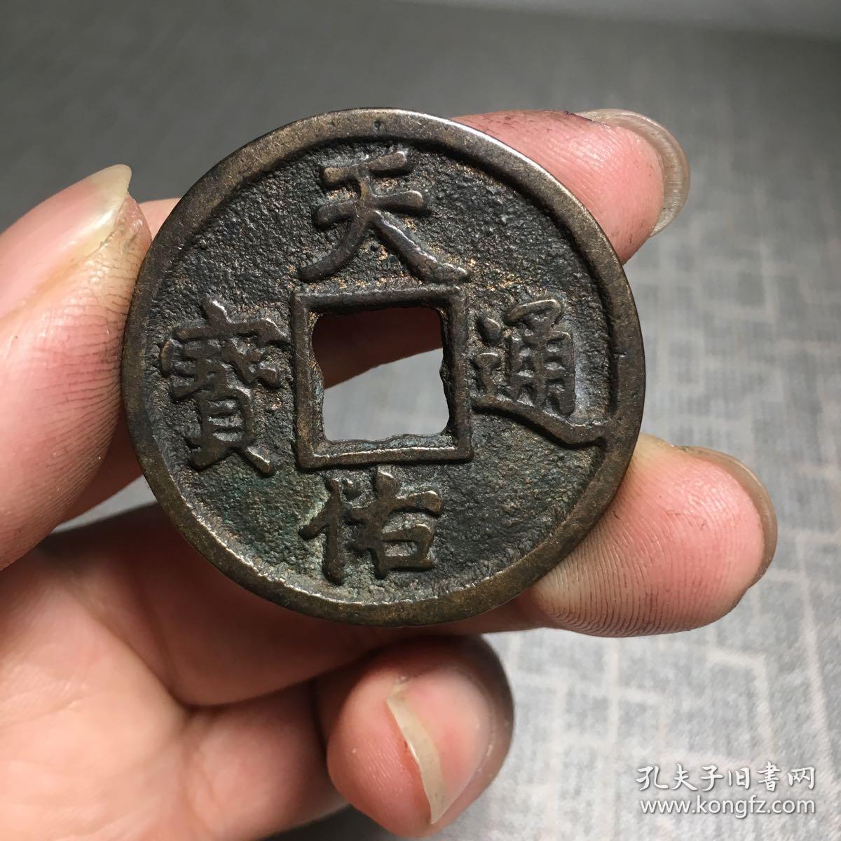 4468天佑通宝背五