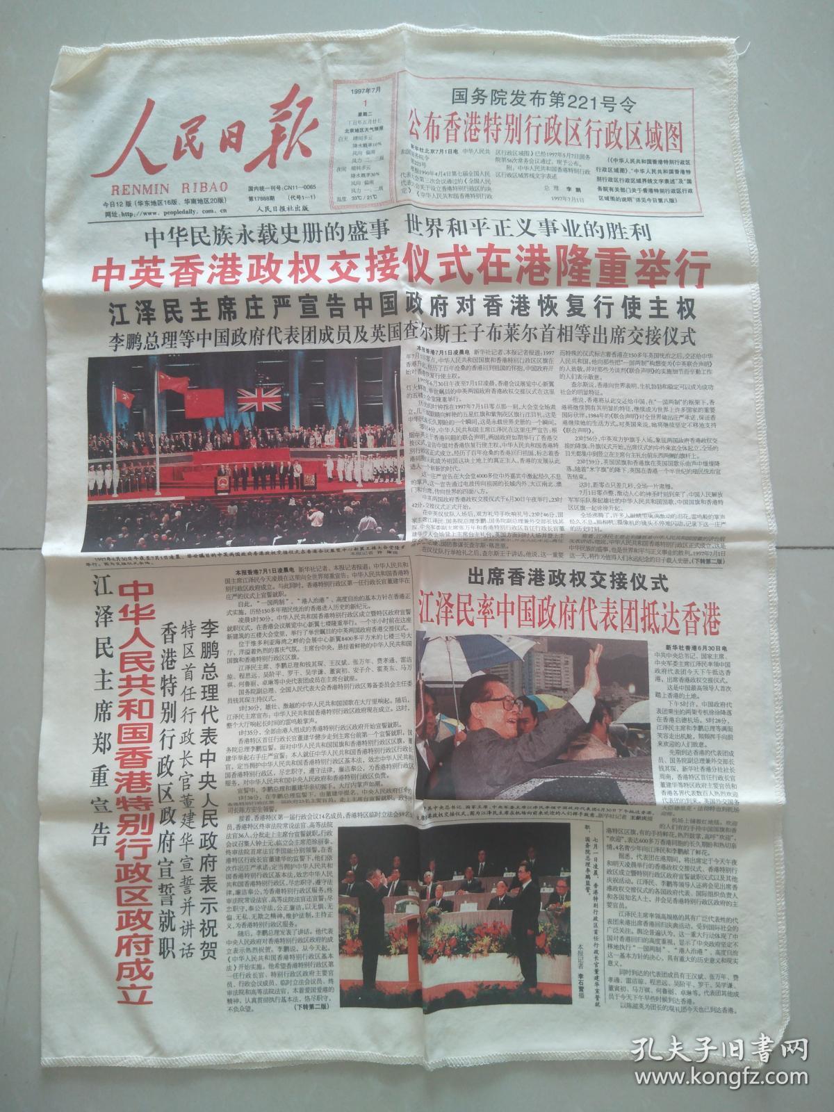 香港回归《人民日报》1997年7月1日——2日
