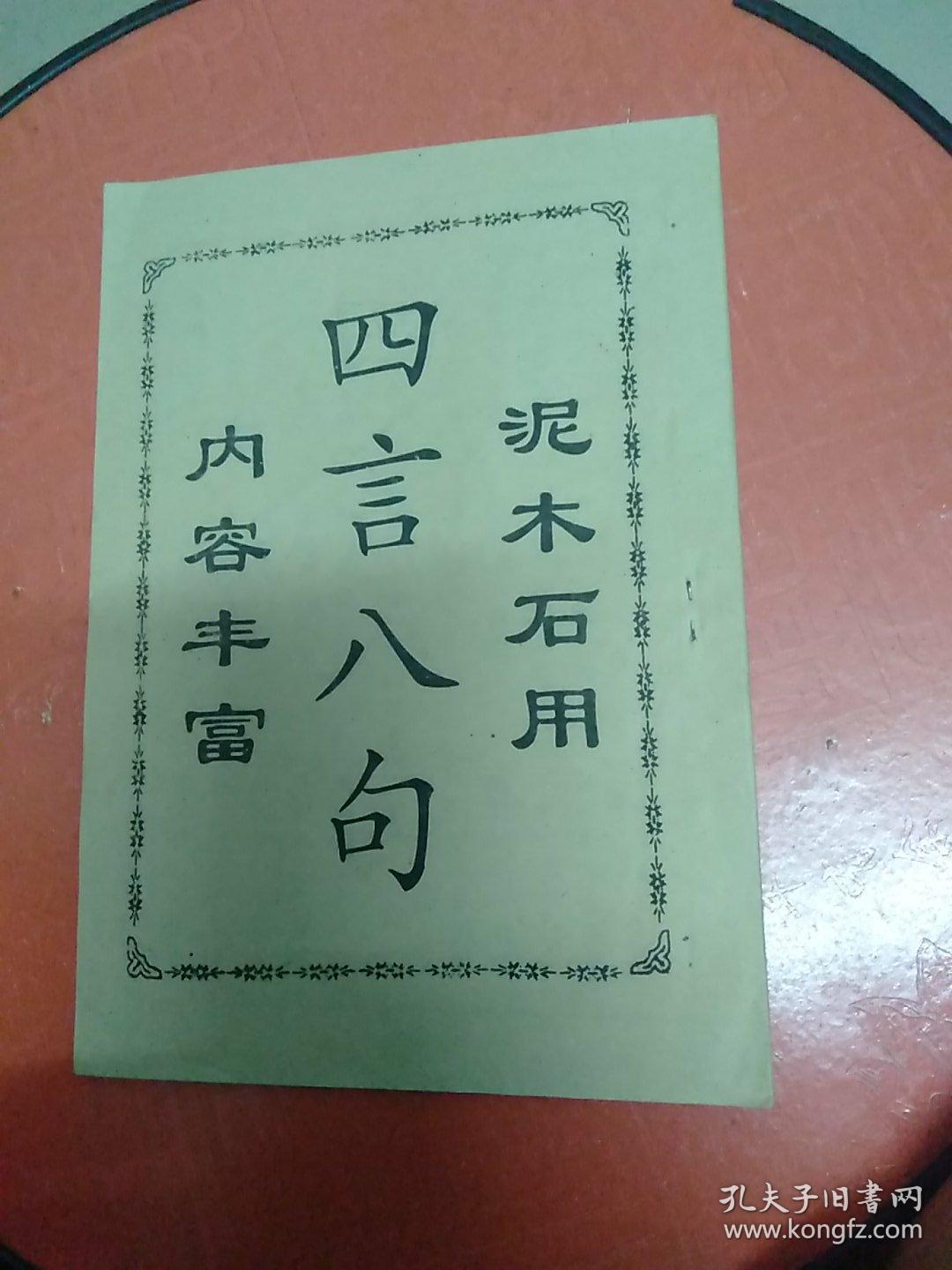 四言八句