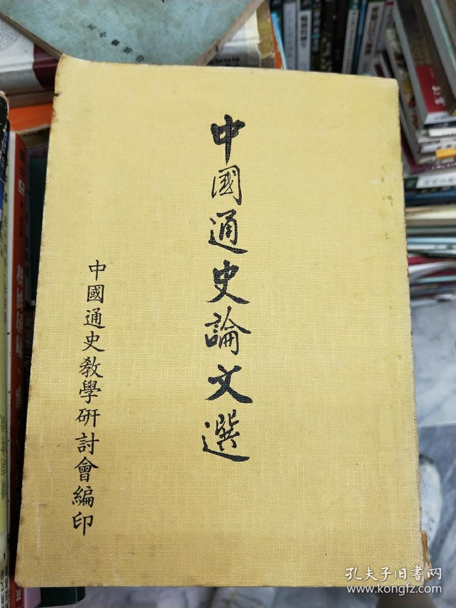 中国通史论文选