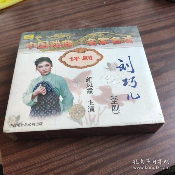 评剧刘巧儿曲谱_评剧刘巧儿图片(3)