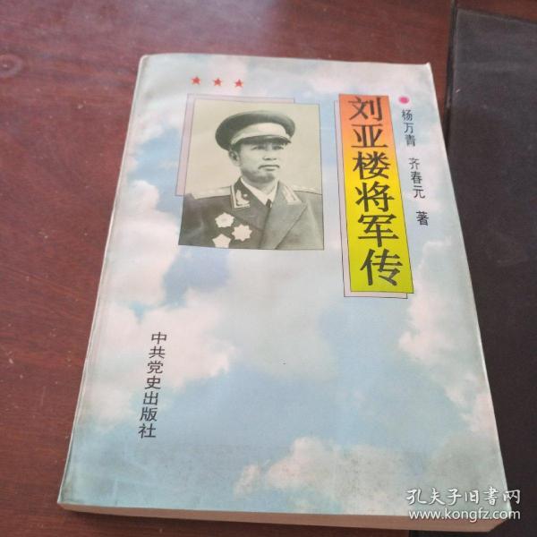 刘亚楼将军传
