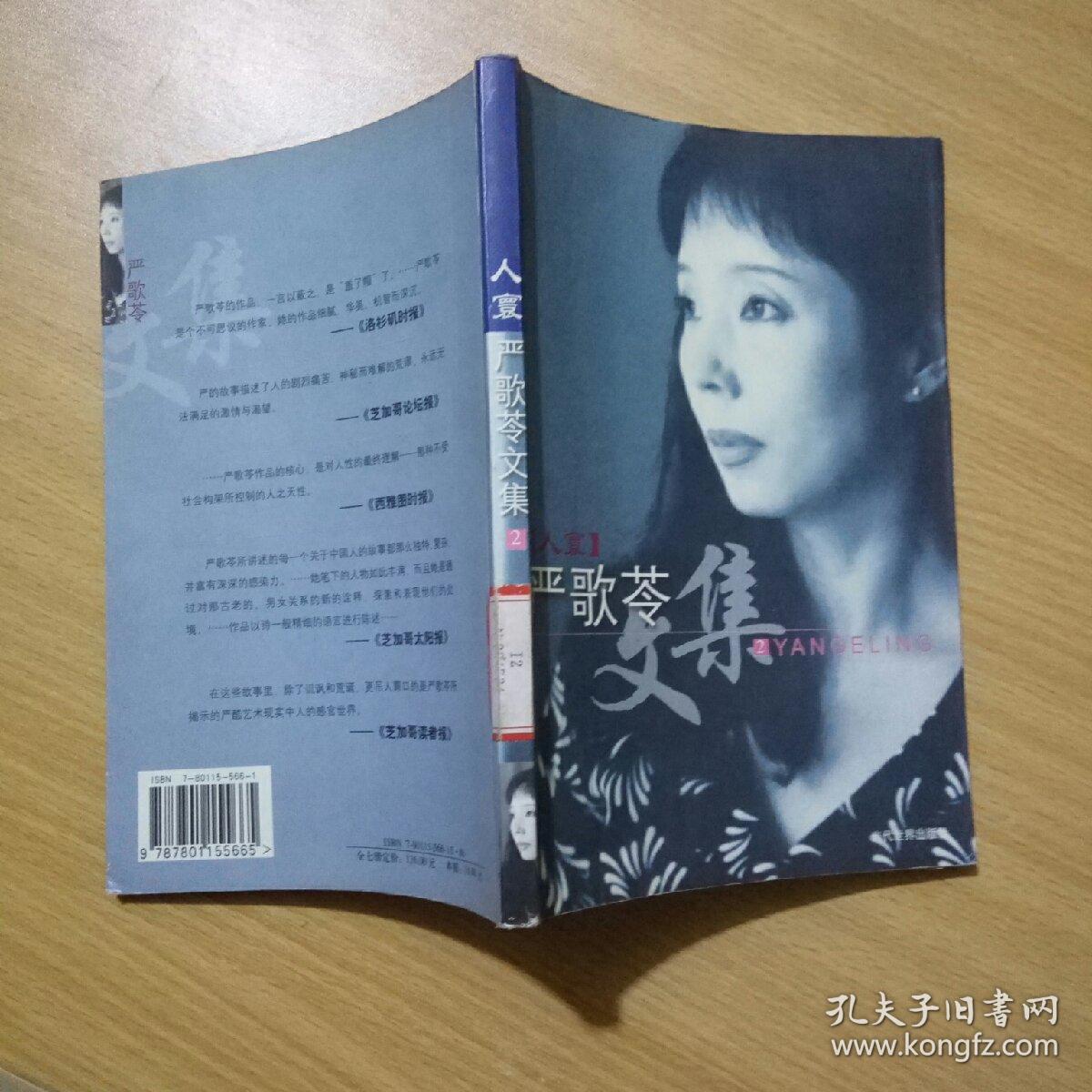 严歌苓文集:人寰