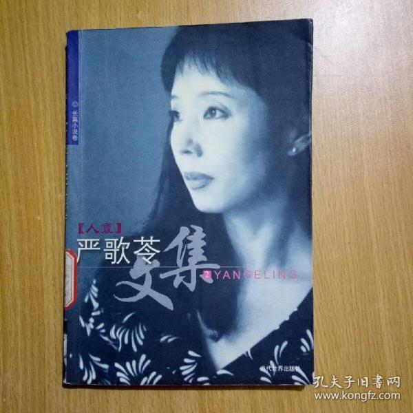 严歌苓文集:人寰